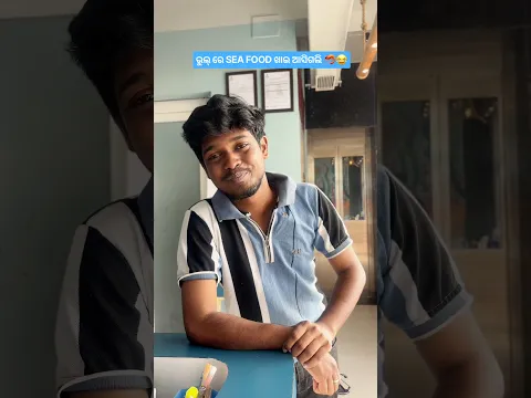 ବଢିଆ ଲାଗିଲା 🤤 ସମୁଦ୍ର ଖାଦ୍ୟ 🍱 @funny_pratik #ytshorts #comedy #seafood