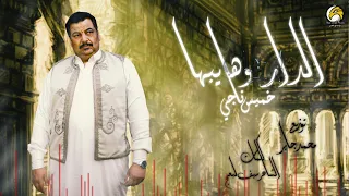 خميس ناجي   الدار وهايبها   إنتاج شركه ابو غالي ميوزك      دندنها