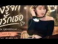 ยิ่งรู้จักยิ่งรักเธอ DA ENDORPHINE (COVER BY PLY-SONG)