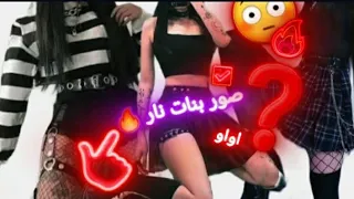 صور بنات نار الجزء 5 الاول صوربناتGHERY 