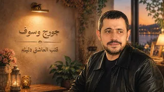 جورج وسوف   قلب العاشق دليله                                          دندنها
