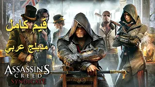 تختيم لعبة Assassin S Creed Syndicate 4K PS5 مترجم و مدبلج للعربية قيم كامل 