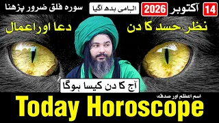 14 October 2026 Today Horoscope | Mehrban Ali | Oct | Astrology | ilm e Najoom