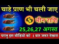 Download Lagu मीन राशि 25,26,27 अगस्त 2025 से चाहे प्राण भी चली जाए परन्तु इसे 1 बार जरूर देखना #meenrashi
