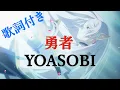 勇者/YOASOBI　1時間耐久