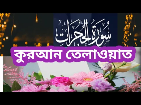 Download MP3 surah hujurat beautiful recitation|surah hujurat |সূরা আল হুজুরাত তেলাওয়াত|