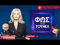 Lagu Φως στο τουνελ 06/02/2026 με σχολιασμο!