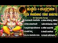 Download Lagu ಚಂದ್ರಗ್ರಹಣ ವಿಶೇಷ 🌺 ಭಕ್ತಿಗೀತೆಗಳು | ಗಜ ಮುಖ ವರದ | Lord Ganesh  Kannada Bhakti Songs | Grahanam Special