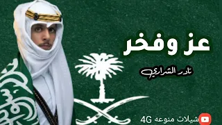 نادر الشراري عز وفخر يوم التأسيس 2022 