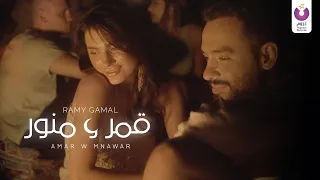 Ramy Gamal Amar W Mnawar Official Music Video رامي جمال قمر و منور  Ramy Gamal Amar W Mnawar Official Music Video رامي جمال قمر و منور