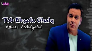 توب الرجولة غالي   اشرف عبد الجليل            دندنها