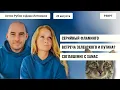 Download Lagu РЗВРТ | Встреча Зеленского с Путиным? Серийный Фламинго. Соглашение с ХАМАС | 20.08.25