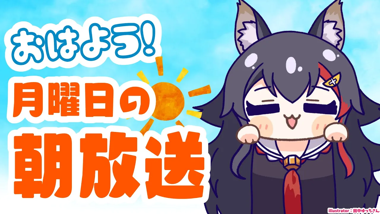 【 #朝ミオ 】９月一発目の朝みおーん！秋がくるぞ！