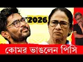 Lagu মমতার দ্বিচারিতা ফাঁস, সব ভাইপো ভাইঝিরই কোমর ভেঙে দিলেন পিসিমণি