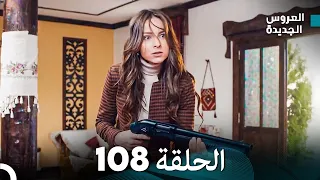 مسلسل العروس الجديدة الحلقة 108 مدبلجة Arabic Dubbed 