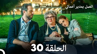 اتصل بمدير أعمالي الحلقة 30 FULL HD 