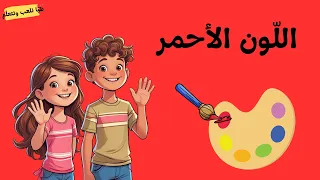 قصة اللون الاحمر                 أللون الاحمر دندنها