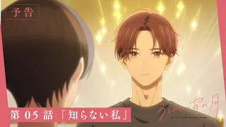 YouTube影片, 內容是皎潔深宵之月 的 第 5 話預告