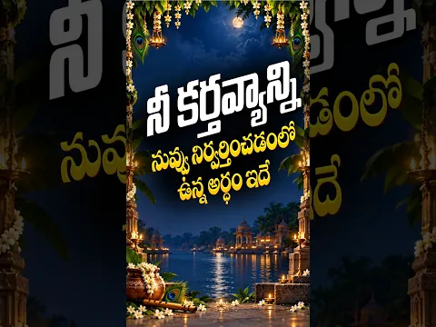కర్మణ్యే వాధికారస్తే  #shorts #shortvideo #shortsfeed #srikrishnajanmastami #bvmcreations