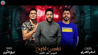 مهرجان   نفسي افرح  حسن شاكوش   فيلو   السويسي   توزيع شبح الكون      دندنها