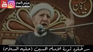 الشيخ الدكتور احمد الوائلي (رحمة الله) | سر خلود ثورة الامام الحسين (عليه السلام) 🕌 🙏🏻