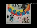 追趕跑跳碰(溫拿五虎)