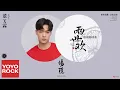 董又霖 Jeffrey Tung《傷隱》【兩世歡 The Love Lasts Two Minds OST 電視劇插曲】官方動態歌詞MV (無損高音質)
