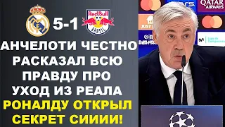 АНЧЕЛОТТИ РАСКАЗАЛ ВСЮ ПРАВДУ ОБ УХОДЕ ИЗ РЕАЛА. РОНАЛДУ О ПРАЗДНОВАНИИ СИИ. 350 МЛН ЕВРО ЗА ЖУНИОРА