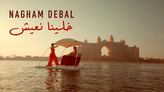                                                     خلينا نعيش نغم الدعبل فيديو كليب دندنها