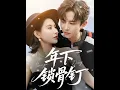 Download Lagu [MULTI SUB] 「年下锁骨钉」（55集）刘一隆＆秦天爱|岑阮三年前睡了混痞男模陆迟野后落荒而逃。三年后重逢，他成她贴身助理。她才知他是商界大佬“迟总”，也是道上“小迟爷”。#短剧 #热门短剧