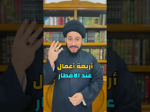 ⁣أربعة اعمال عند الافطار سهلة وثوابها عظيم  #صادق_المروج #سيد_صادق_المروج