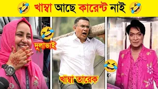বিদ্যুৎ নিয়ে বাঙালির অস্থির কর্মকাণ্ড 🤣 | Osthir Bangali | অস্থির নেতাকর্মীদের হাস্যকর কর্মকাণ্ড