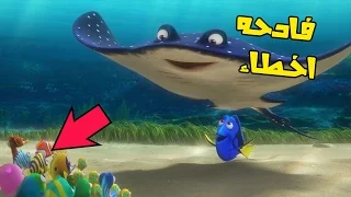 اخطاء فادحه لم تلاحظها في فيلم البحث عن دوري 