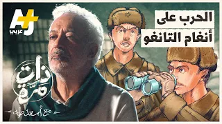 ذات مرة   الحرب على أنغام التانغو دندنها