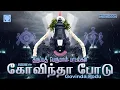 Download Lagu Govinda Podu | Top Perumal songs | கோவிந்தா போடு | தலைசிறந்த பெருமாள் பாடல்கள்