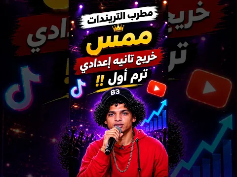 مطرب التريندات ممس || خريج تانية إعدادى ترم أول 😂 !! #ممس #مطرب_التريندات #ضحك #تريند_اليوتيوب