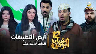 مسلسل شباب البومب 12 الحلقة الثامنة عشر أرض التطبيقات 4K 