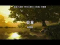 极星 (电视剧《99分女朋友》片尾曲) - 陈雪燃【高音质】【歌词-Lyrics】