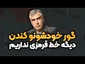 Download Lagu تله بزرگ ایران برای رژیم جعلی