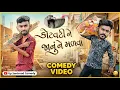 Lagu સેન્ટિંગનો મિસ્ત્રી | Gujrati Comedy Video | Senting Valo | Up Santroad Comedy 