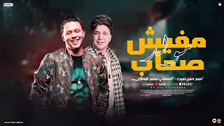 مولد مفيش صحاب   صاحبي صاحبي عمهم انت بيهم كلهم   احمد سمير حميده   الحمصاني محمد عبد السلام      دندنها