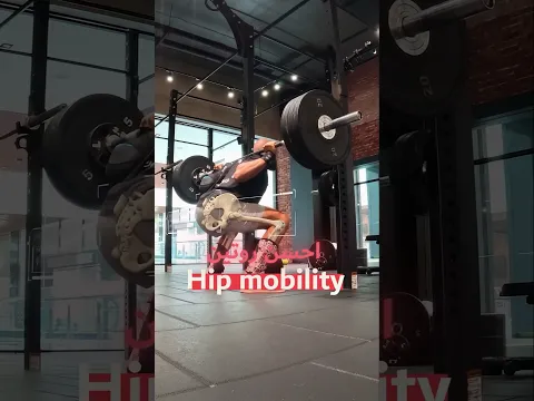 أحلى روتين لتحفيز و زيادة الموبيليتي - منقة الهيب - خاصة لو هترفع تقيل انهاردة 🏋️♂️