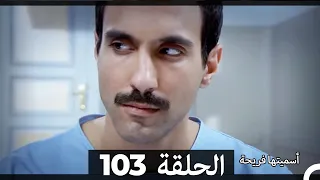 Asmeituha Fariha اسميتها فريحة الحلقة 103 