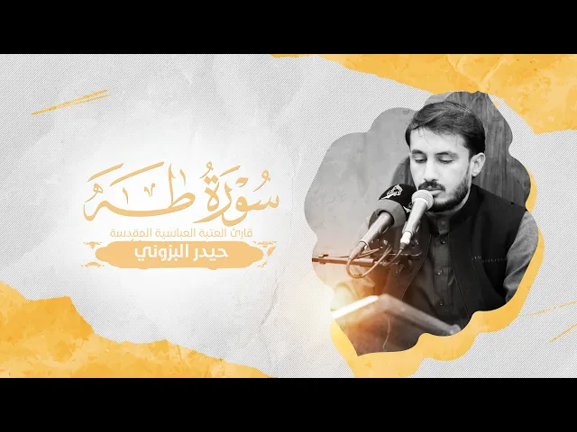 ⁣تلاوة قارئ العتبة العباسية حيدر البزوني | ضمن سلسلة محافل أسبوع آيات النور القرآنية| البصرة — سفوان