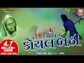 Download Lagu Koyal Bethi Ambaliya : Diwaliben Bhil Lagna Geet : Gujarati Song : Soormandir
