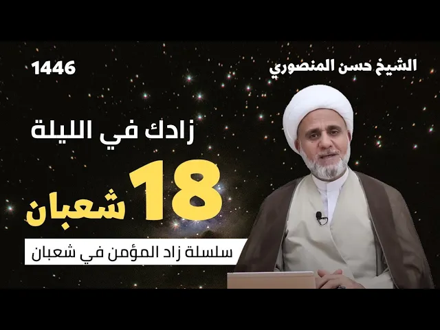 ⁣زادك في الليلة 18 من شعبان/سلسلة زاد المؤمن في شعبان 1446