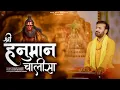Download Lagu श्री हनुमान चालीसा | Shree Hanuman Chalisa | प्रकाश गाँधी | Hanuman Chalisa | PMC Sant Sandesh |