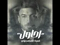 احاول - حمزة المحمداوي