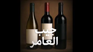 جيب العامر ـ حصري على قناتكم Music Jib L3amer موسيقى جيب  جيب العامر ـ حصري على قناتكم Music Jib L3amer موسيقى جيب