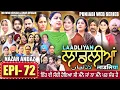 Lagu LAADLIYAN | ਲਾਡਲੀਆਂ | EPISODE 72 | लाडलियां | لاڈلیاں | #mrmrsdevgan #punjabiwebseries #drama #mindo
